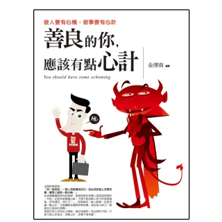 善良的你，應該有點心計
