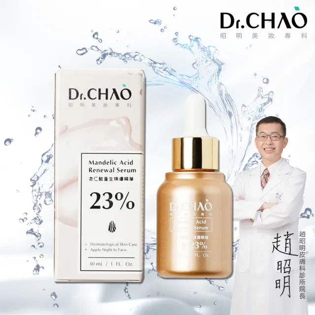 【Dr.CHAO 昭明美妝專科】杏仁酸重生煥膚精華23% 多重煥膚6大特色 30ml(杏仁酸系列3)