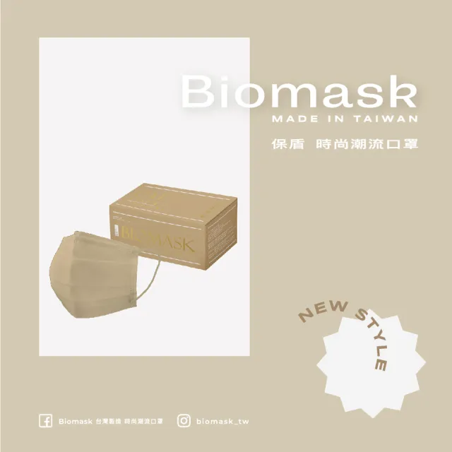 【BioMask保盾】醫療口罩-莫蘭迪系列-燕麥奶茶-成人用-20片/盒(醫療級、雙鋼印、台灣製造)