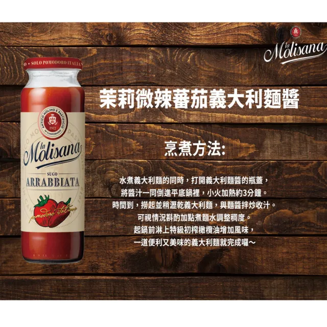 【Molisana 義大利茉莉】微辣蕃茄義大利麵醬(340g/罐x3入)