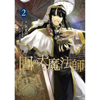 圖書館的大魔法師（２）