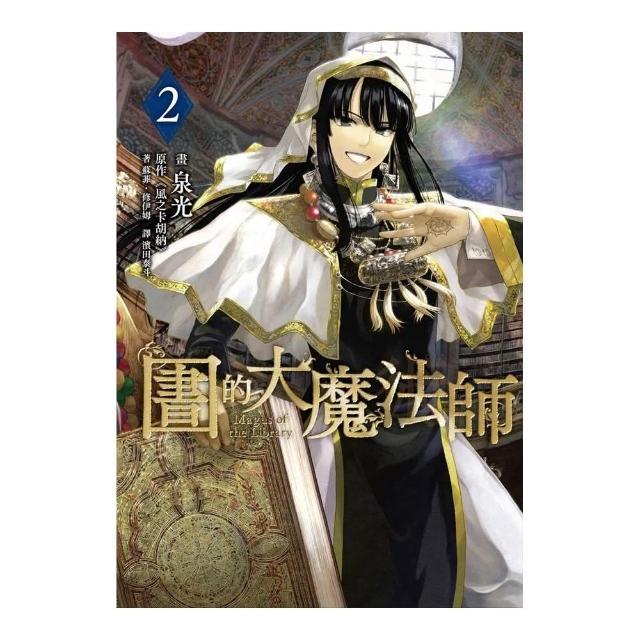 圖書館的大魔法師（２） | 拾書所