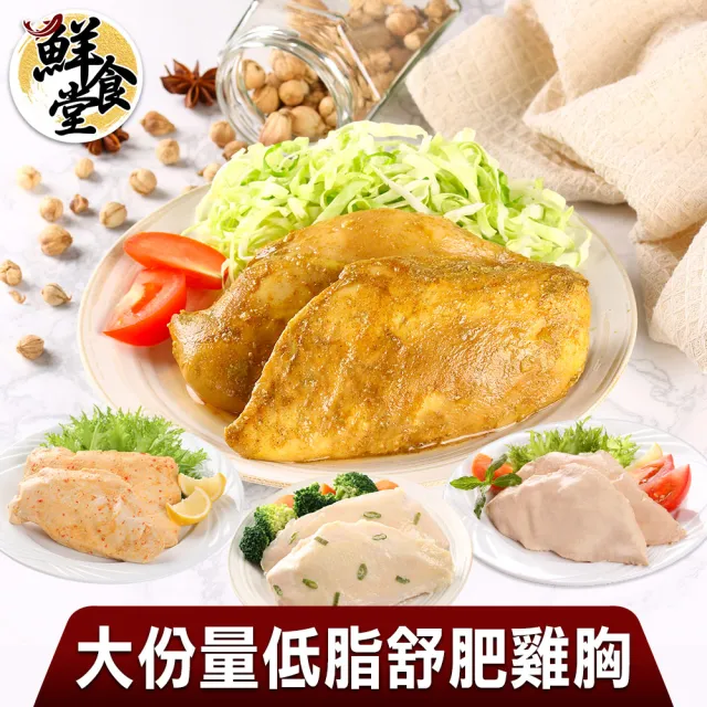 【鮮食堂】大份量低脂舒肥雞胸4包組(180g±10%/包)