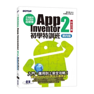 手機應用程式設計超簡單－－App Inventor 2初學特訓班（中文介面第四版）