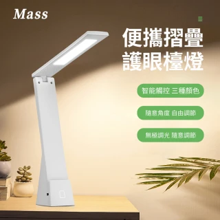 【Mass】led護眼檯燈 摺疊手機支架桌燈