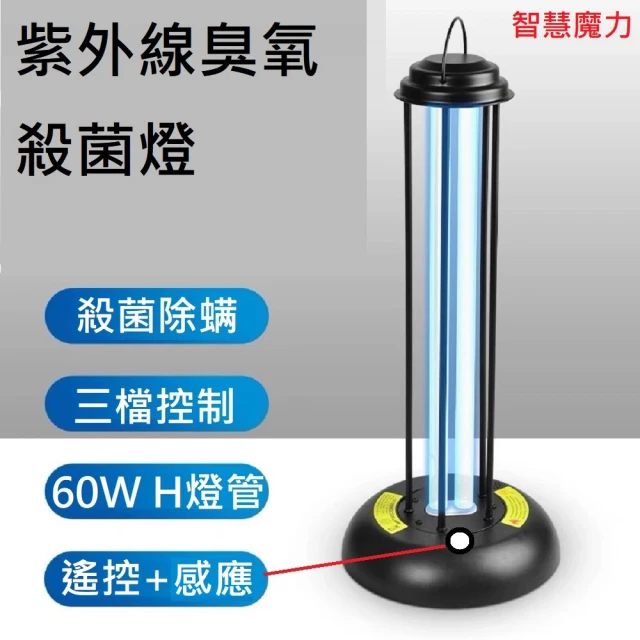 【Smart bearing 智慧魔力】尊爵60W遙控金屬款UV-C紫外線臭氧消毒殺菌燈 雙重滅菌(遙控款/60W/H管)