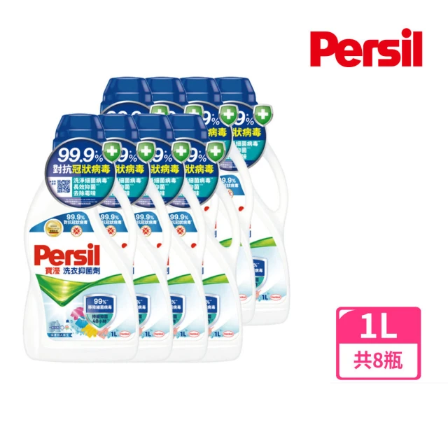 【Persil 寶瀅】洗衣抑菌劑1000mlx8/箱(搭配洗衣精/洗衣球使用)