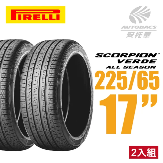 【PIRELLI 倍耐力】SCORPION VERDE S-VEas 蠍胎休旅輪胎 二入組 225/65/17(安托華)