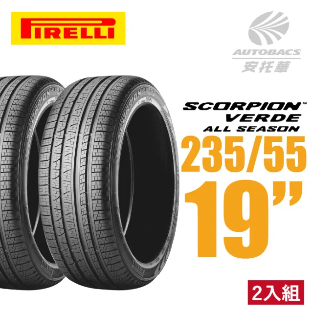 【PIRELLI 倍耐力】SCORPION VERDE S-VEas 蠍胎休旅輪胎 二入組 235/55/19(安托華)