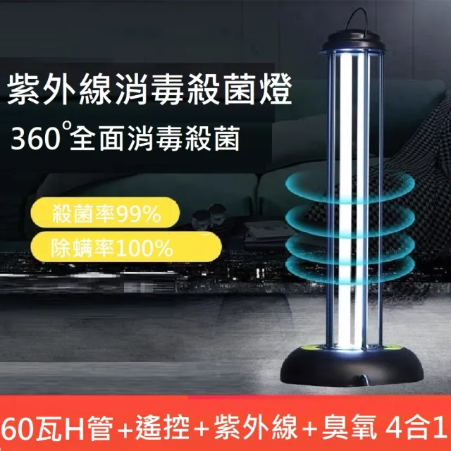 【Smart bearing 智慧魔力】尊爵60W遙感金屬款UV-C紫外線臭氧消毒殺菌燈 雙重滅菌(H燈管/臭氧/紫外線)