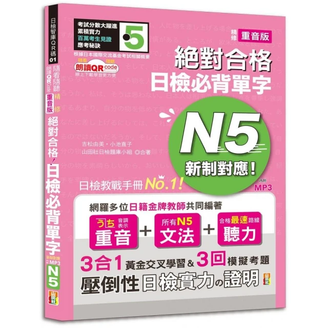 隨看隨聽 朗讀QR Code 精修重音版 新制對應 絕對合格！日檢必背單字N5—附三回模擬考題