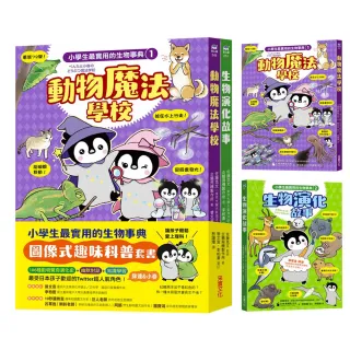 小學生最實用的生物事典：動物魔法學校＋生物演化事典（隨書附防水書套）