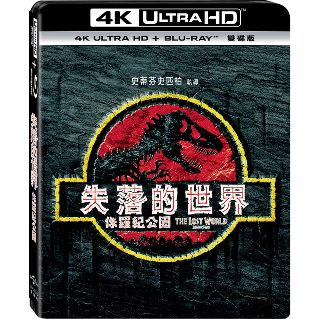 【得利】侏羅紀公園2：失落的世界 UHD+BD 雙碟版