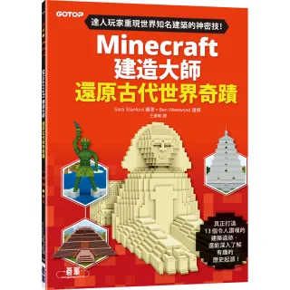 Minecraft建造大師：還原古代世界奇蹟