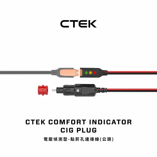【CTEK】電壓偵測型-點菸孔連接線（公頭）