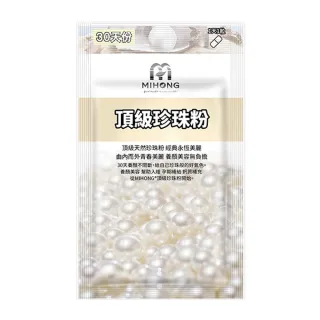【MIHONG米鴻生醫】頂級珍珠粉1包(30顆 /包-添加玉米鬚粉/酵母)