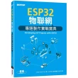 ESP32物聯網專題製作實戰寶典
