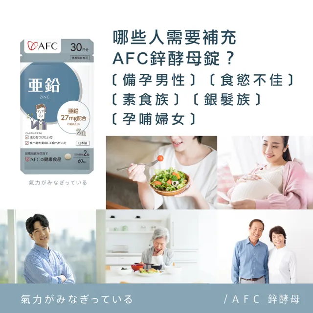 【AFC】鋅酵母 60粒/包(日本原裝)