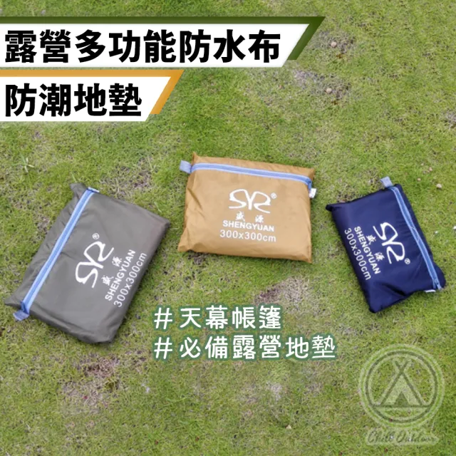 【Chill Outdoor】盛源 露營多功能防水布 防潮地墊(露營防潮地布 野餐墊 防水地布 露營地墊 帳篷防水布)