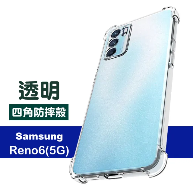 OPPO Reno6 5G 6.43吋 透明加厚四角防摔空壓氣囊手機殼(Reno6手機殼)