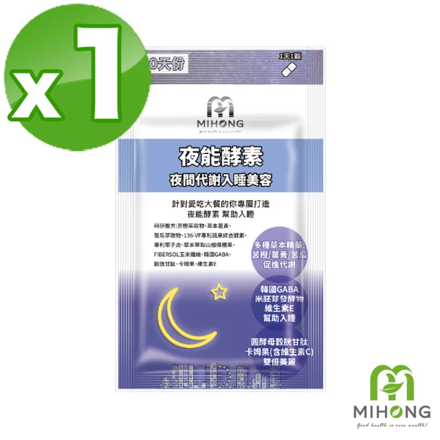 【MIHONG米鴻生醫】夜能酵素-夜間入睡-代謝+美容-添加薑黃.穀胱甘太.苦橙萃取物 x1包(30顆 /包)