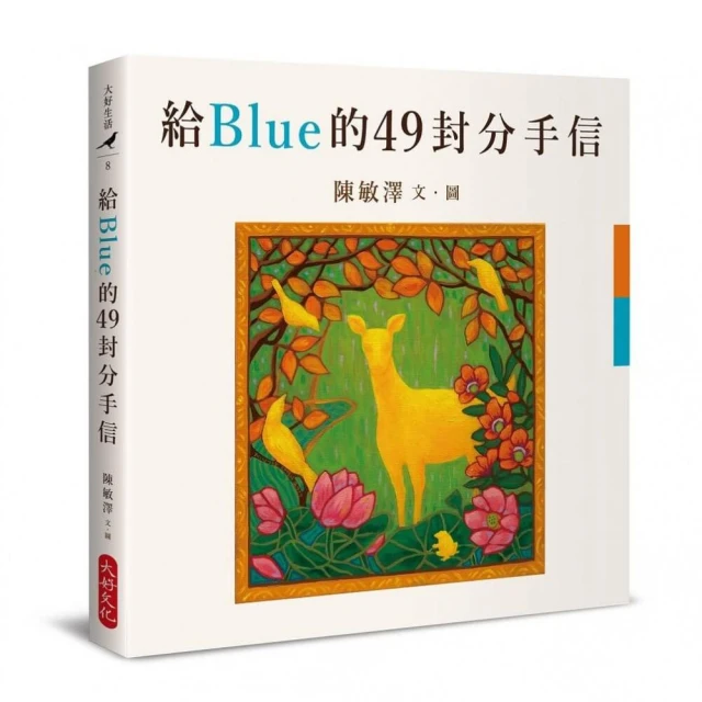 給Blue的49封分手信