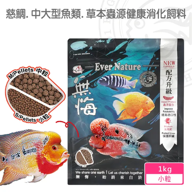 【海豐飼料】無悔惜福-中大型魚類.草本蟲源健康消化飼料 小粒1kg(適合慈鯛科及5-10公分中大型魚食用)