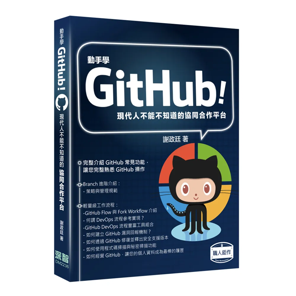 動手學GitHub！現代人不能不知道的協同合作平台