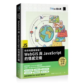 你的地圖會說話？WebGIS與JavaScript的情感交織（iT邦幫忙鐵人賽系列書）