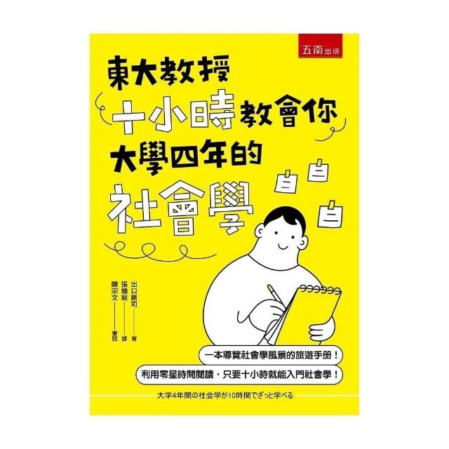 東大教授十小時教會你大學四年的社會學 | 拾書所