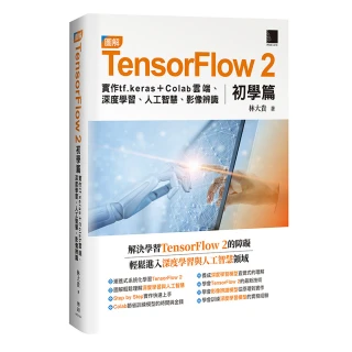 圖解TensorFlow 2初學篇：實作tf.keras ＋ Colab雲端、深度學習、人工智慧、影像辨識