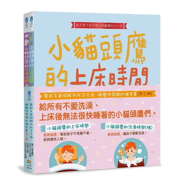 幫新手爸媽解決孩子洗澡、睡覺時耍賴的繪本書（共二冊）