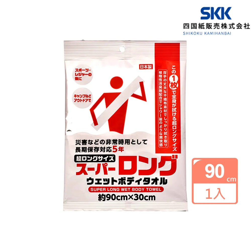 【日本SKK】日本製全身清潔擦澡毛巾 潔膚濕巾 加長加大型 90cm(防災/戶外/露營/長照/衛生)