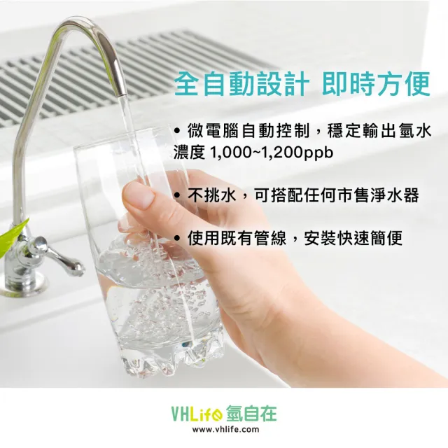 【VHlife氫自在】廚下型氫水機(氫水機)