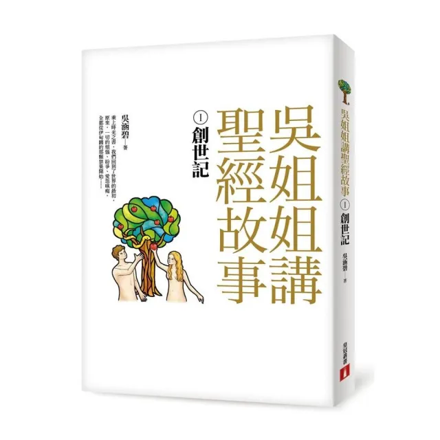 吳姐姐講聖經故事（1）創世記 | 拾書所