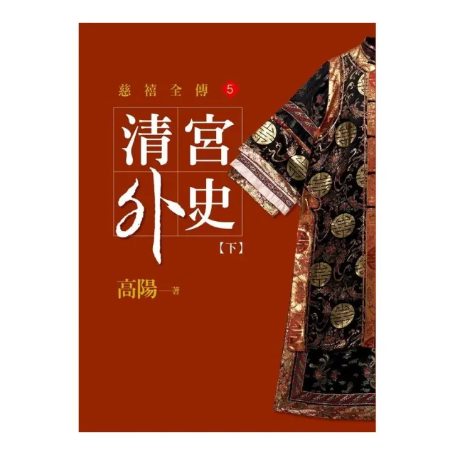 清宮外史【下】【平裝新版】 | 拾書所