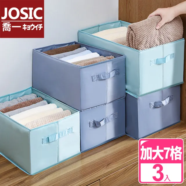 【JOSIC】7格立體硬挺可折疊分格衣物PVC收納盒(超值3入組)