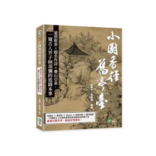 小園香徑舊亭臺：遠借框景×題名作詩×疊山引泉，一窺古人芥子納須彌的造園本事