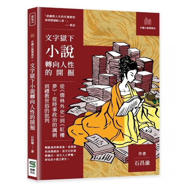 文字獄下小說轉向人性的開掘：從《儒林外史》到《紅樓夢》 | 拾書所