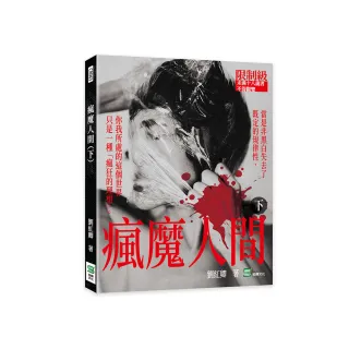 瘋魔人間（下）