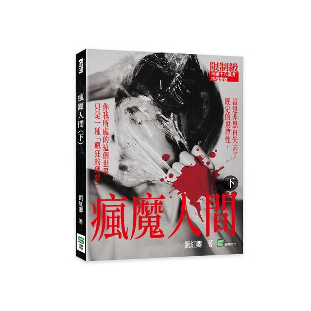 瘋魔人間（下）