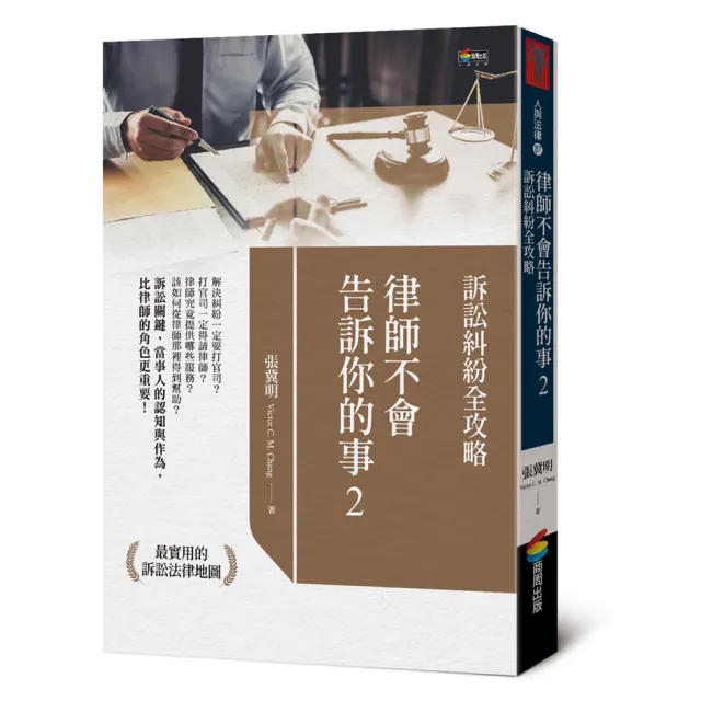 律師不會告訴你的事2：訴訟糾紛全攻略 | 拾書所