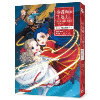 小書痴的下剋上：為了成為圖書管理員不擇手段！【第三部】領主的養女V