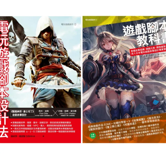 遊戲腳本美日雙璧套書(共二冊):電玩遊戲腳本設計法+遊戲腳本教科書