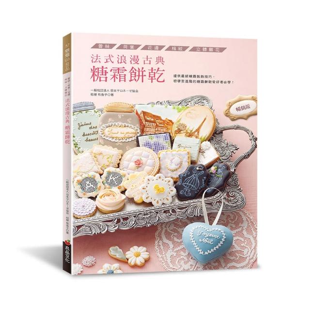 法式浪漫古典糖霜餅乾（暢銷版）