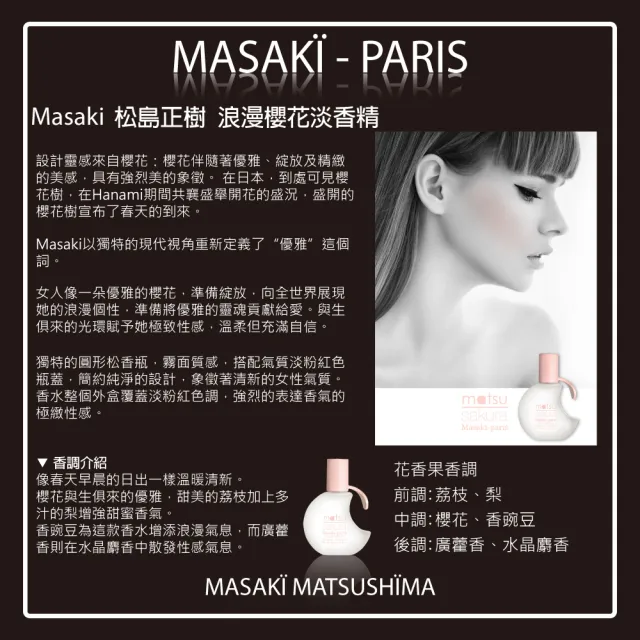 【Masaki PARIS 松島正樹】浪漫櫻花女性淡香精-精緻收藏禮盒(專櫃公司貨)