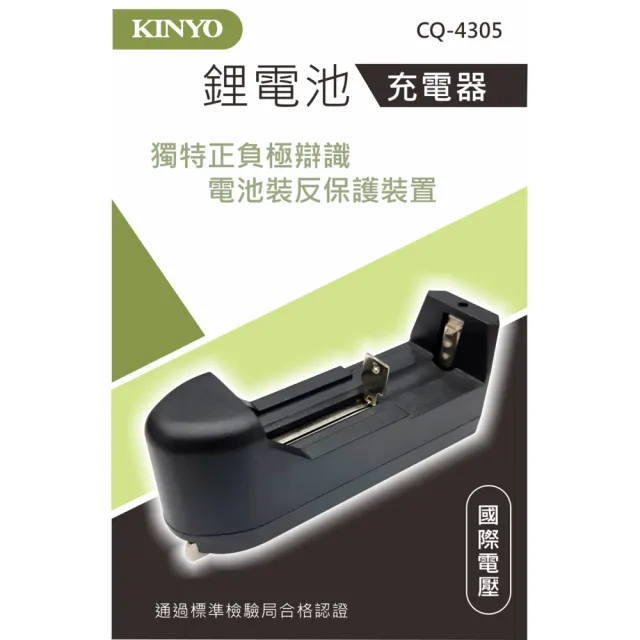 【KINYO】鋰電池充電器(CQ-4305)