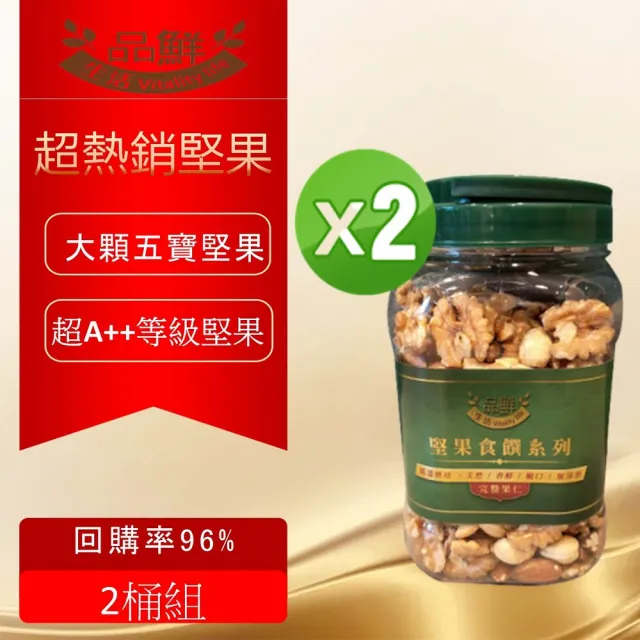 【品鮮生活】綜合堅果 超大顆五寶食饌(500gX2桶)