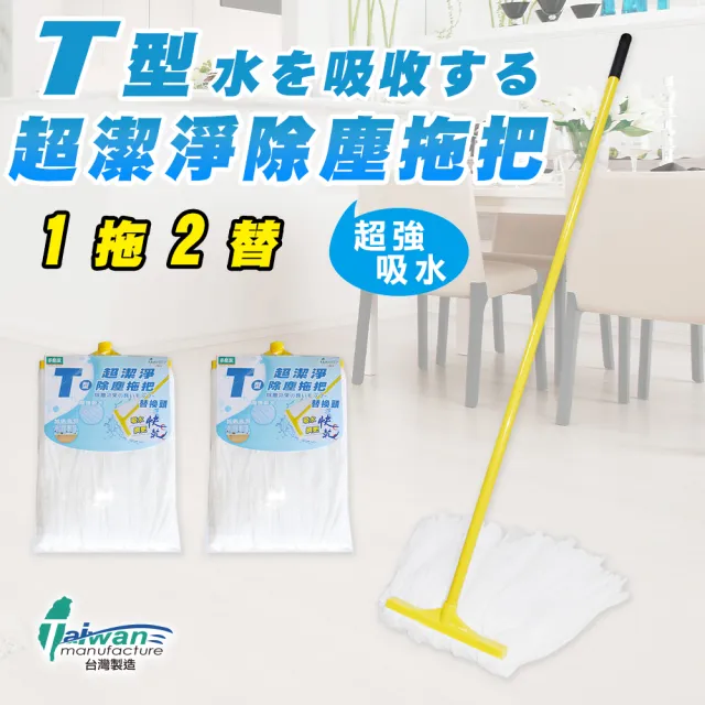【多麼潔】T型超潔淨除塵拖把(1拖含頭+2替)