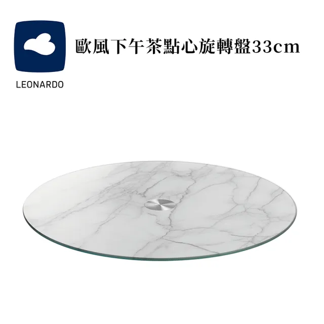 【LEONARDO 里歐】歐風下午茶點心旋轉盤33cm(甜點蛋糕/起司麵包/生日宴會)